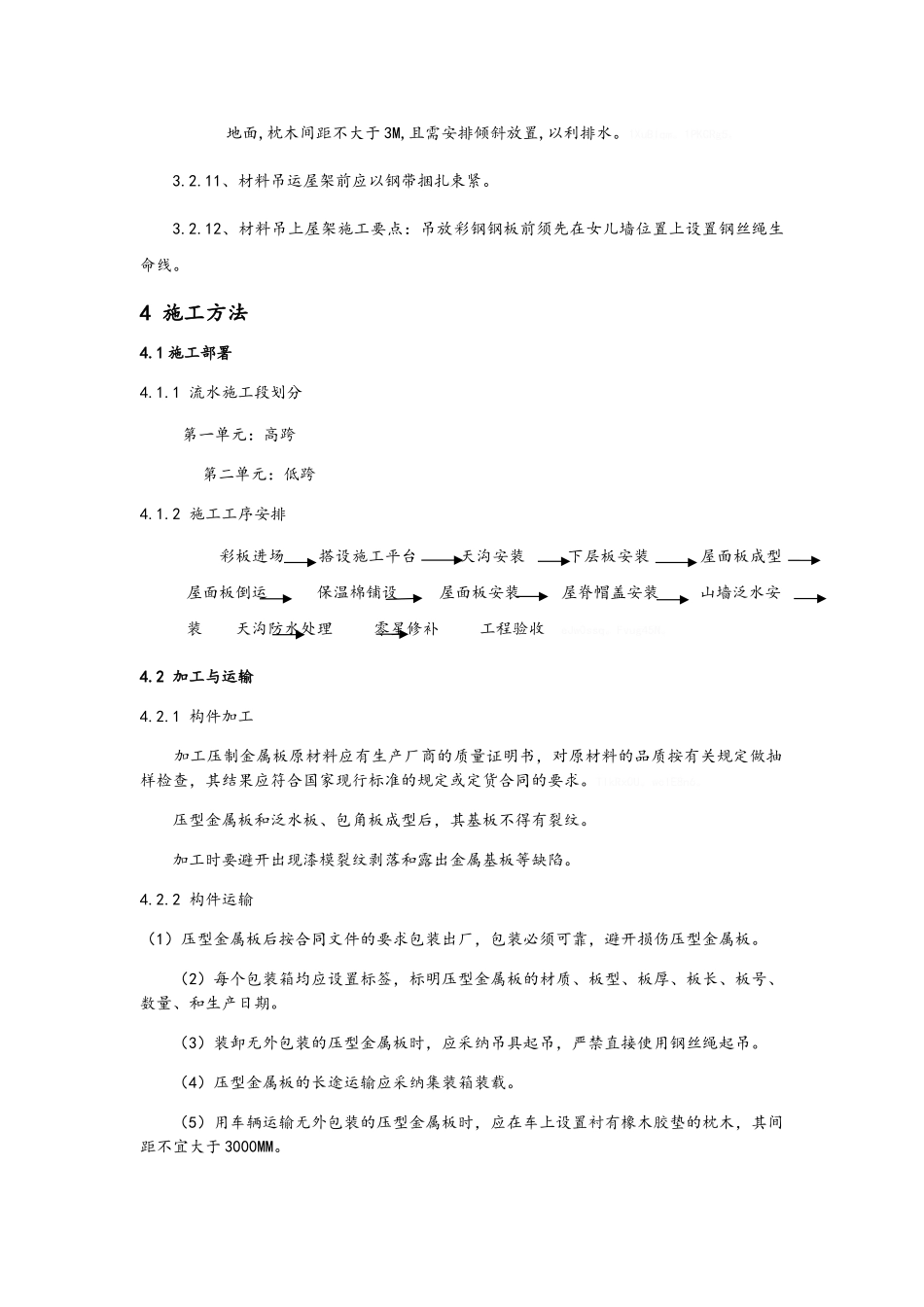 厂房屋面彩钢板安装措施_第3页