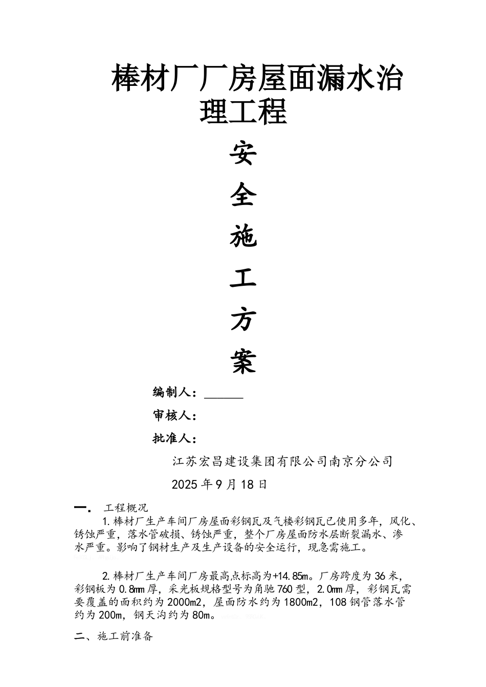 厂房屋面治漏方案_第1页