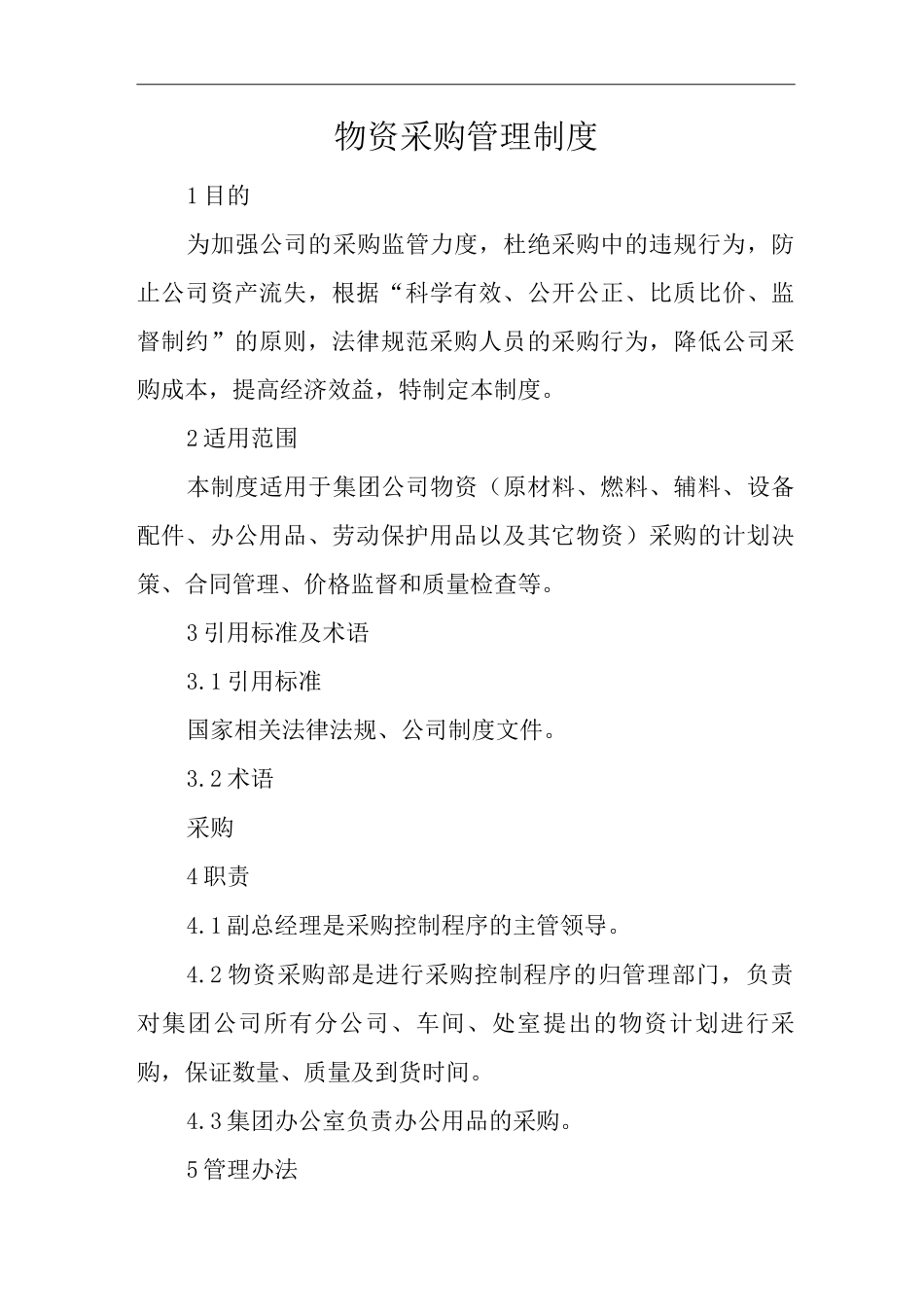 单位公司企业物资采购管理制度_第1页