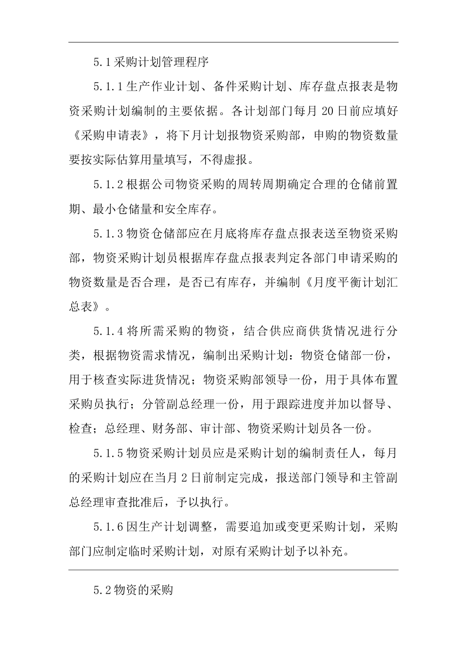 单位公司企业物资采购管理制度_第2页