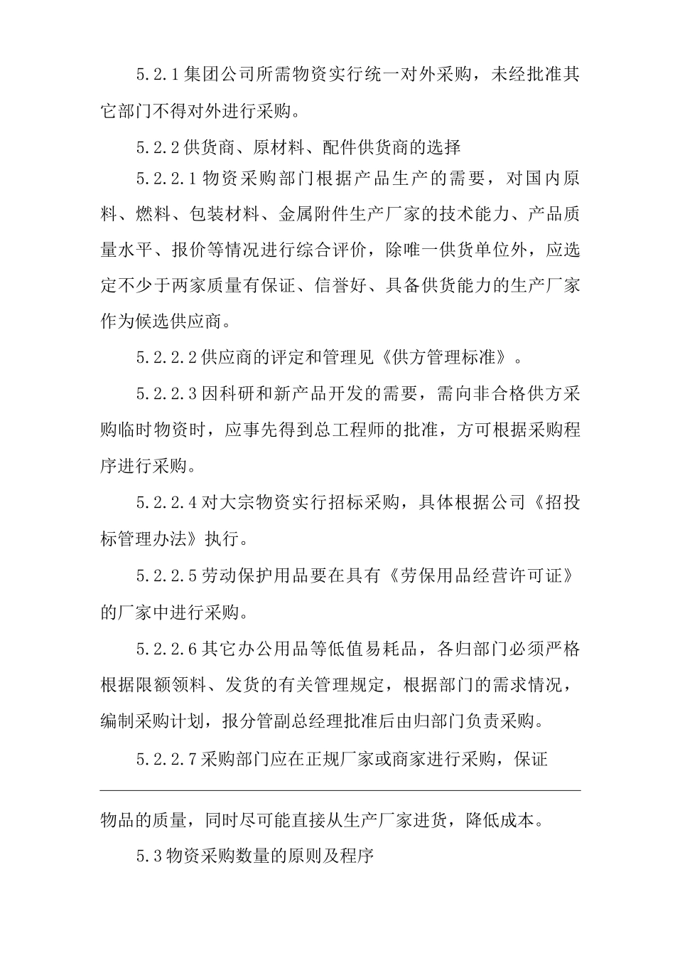 单位公司企业物资采购管理制度_第3页