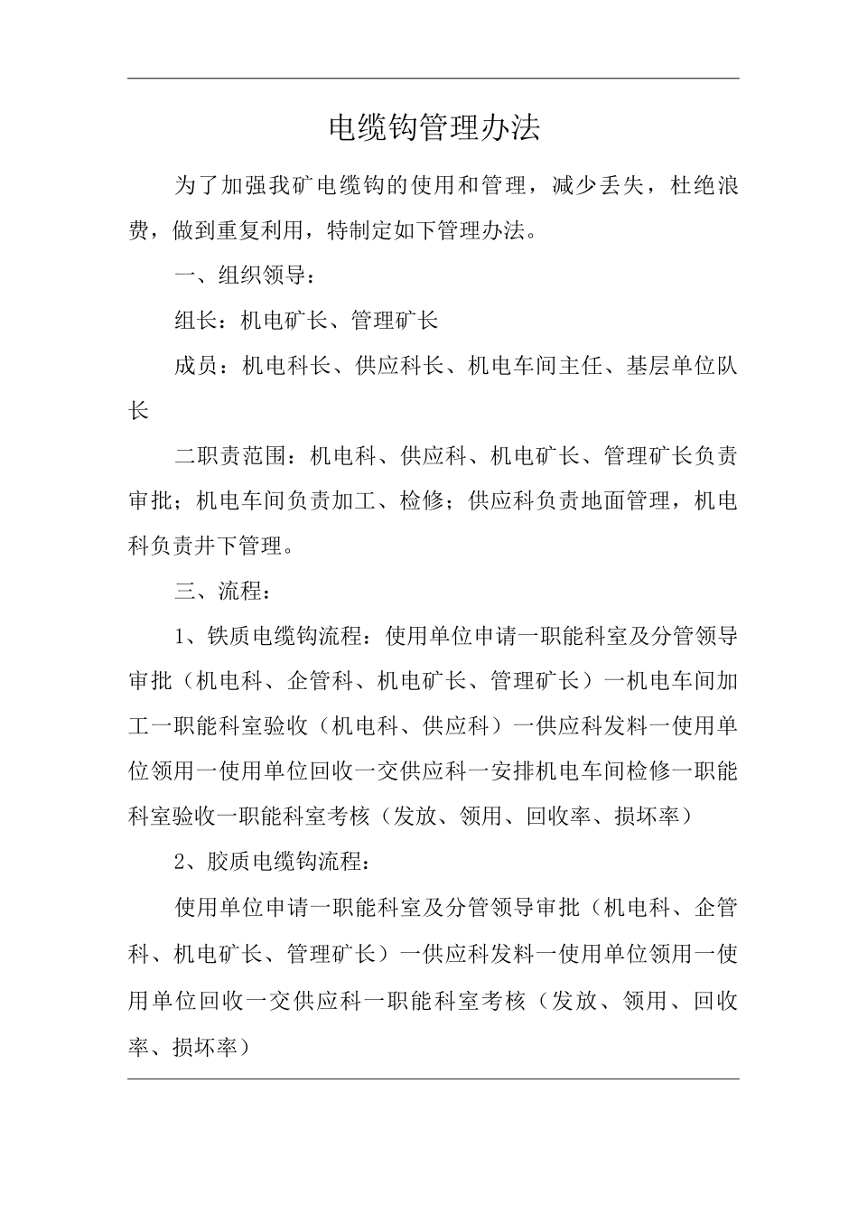 单位公司企业电缆钩管理办法_第1页