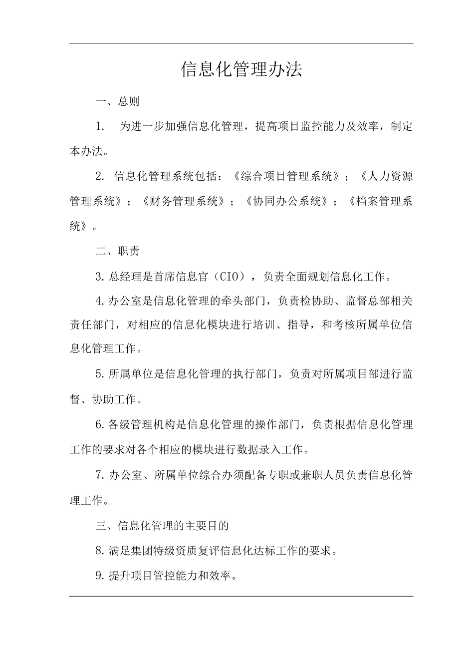 单位公司企业管理制度信息化管理办法_第1页