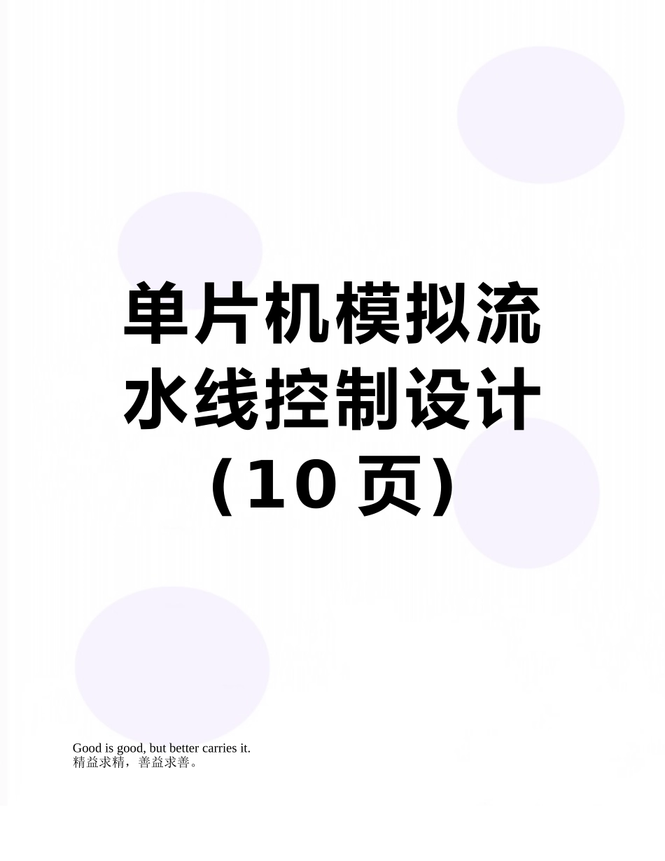 单片机模拟流水线控制设计_第1页