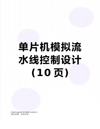 单片机模拟流水线控制设计