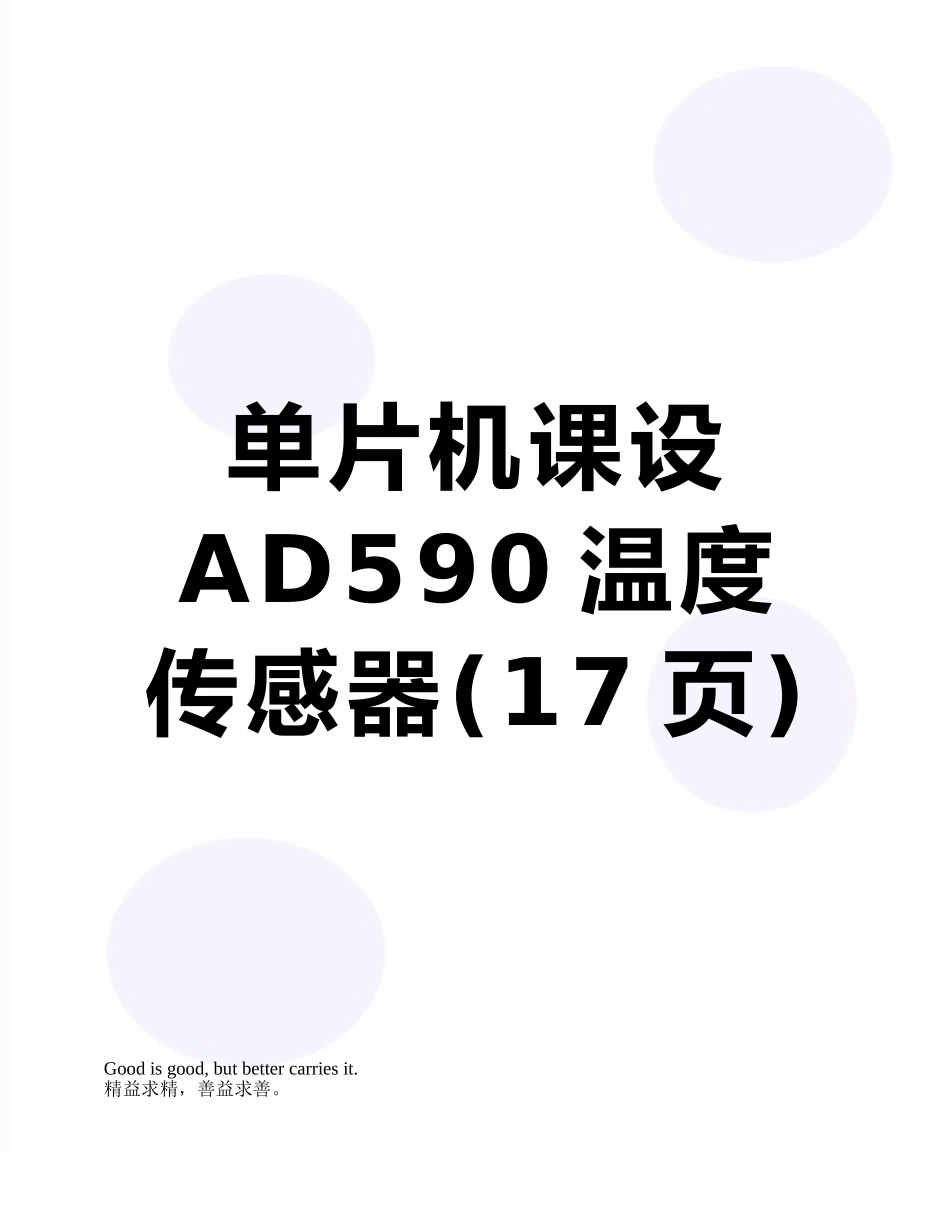 单片机课设AD590温度传感器_第1页