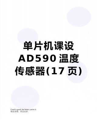 单片机课设AD590温度传感器
