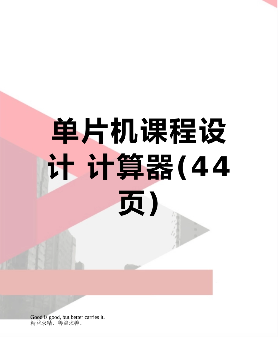 单片机课程设计-计算器_第1页