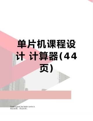 单片机课程设计-计算器