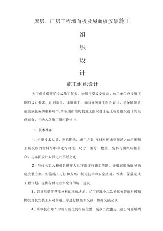 厂房、库房、屋面墙面彩钢板施工组织方案