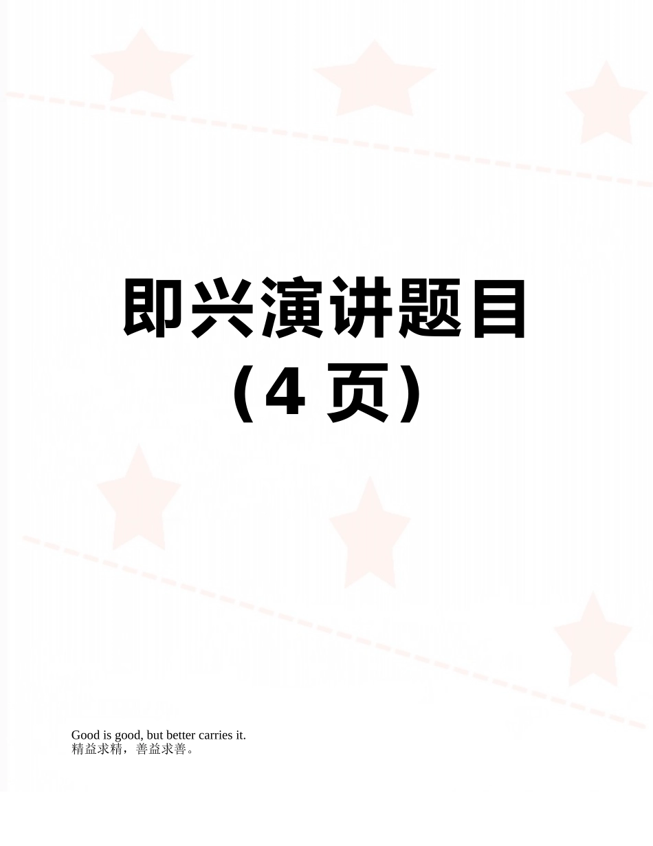 即兴演讲题目_第1页