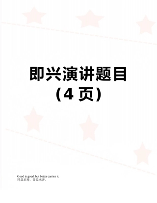 即兴演讲题目