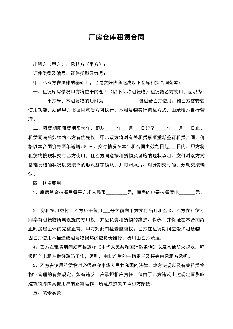 厂房仓库租赁合同_第1页