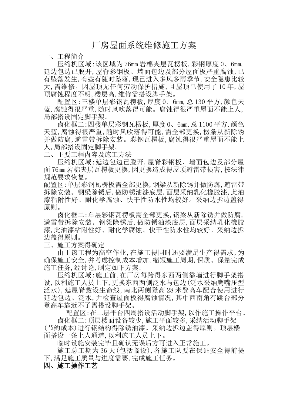 厂房屋面系统维修施工方案_第1页