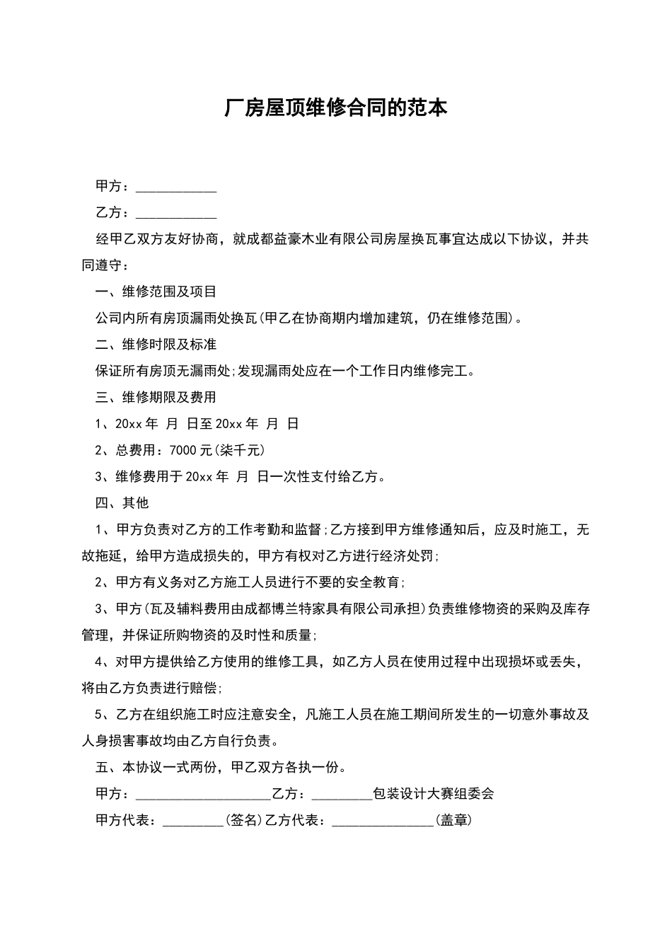 厂房屋顶维修合同的范本_第1页