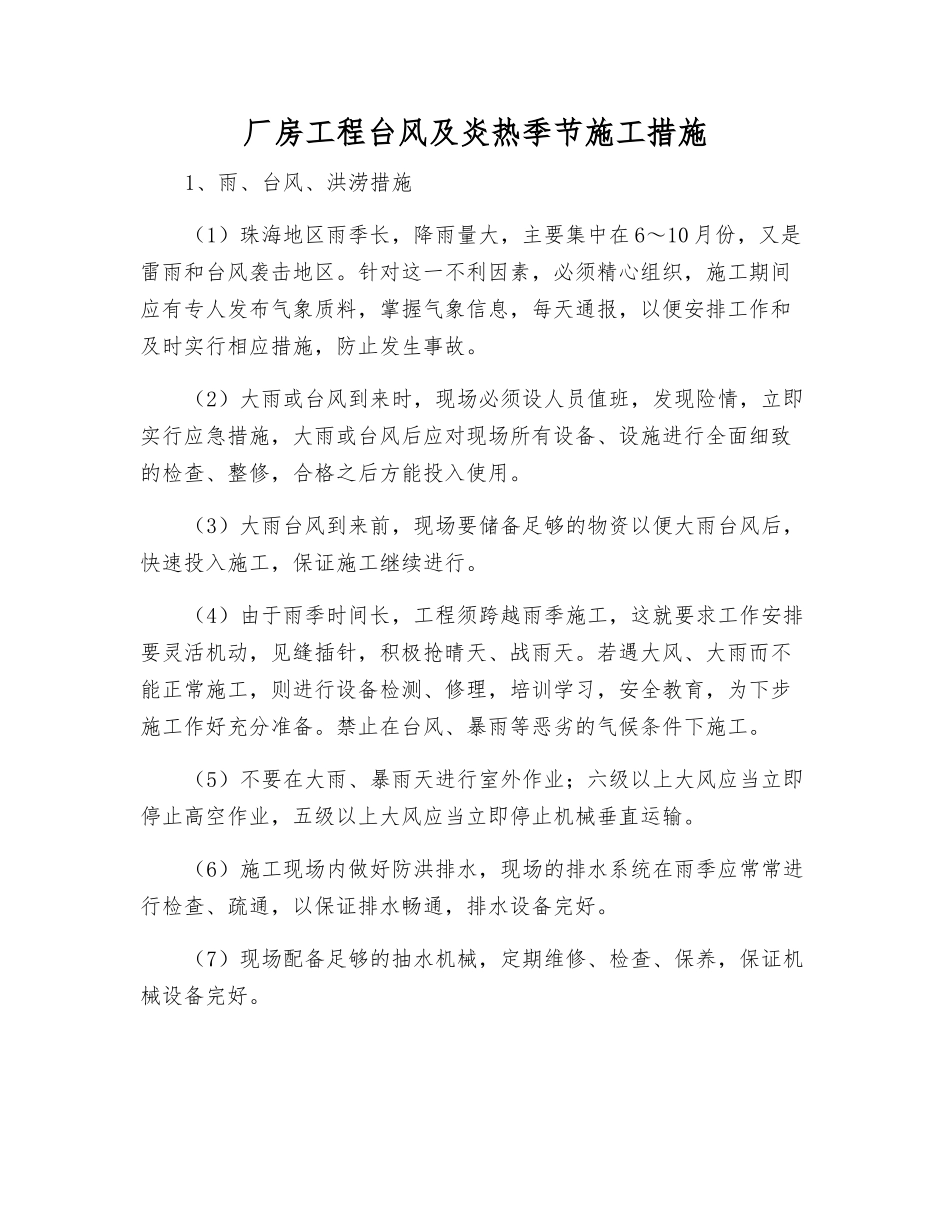厂房工程台风及炎热季节施工措施_第1页