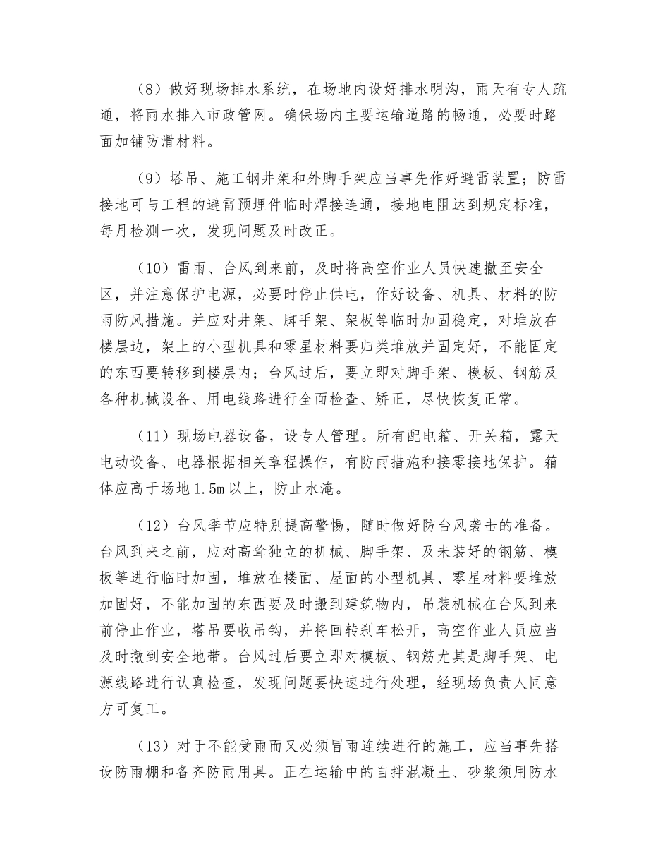 厂房工程台风及炎热季节施工措施_第2页