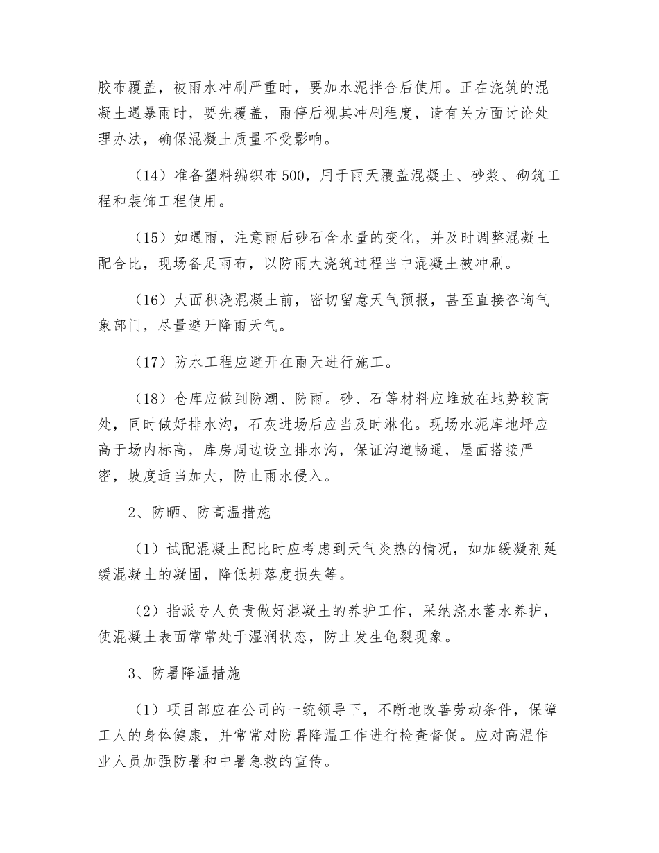 厂房工程台风及炎热季节施工措施_第3页