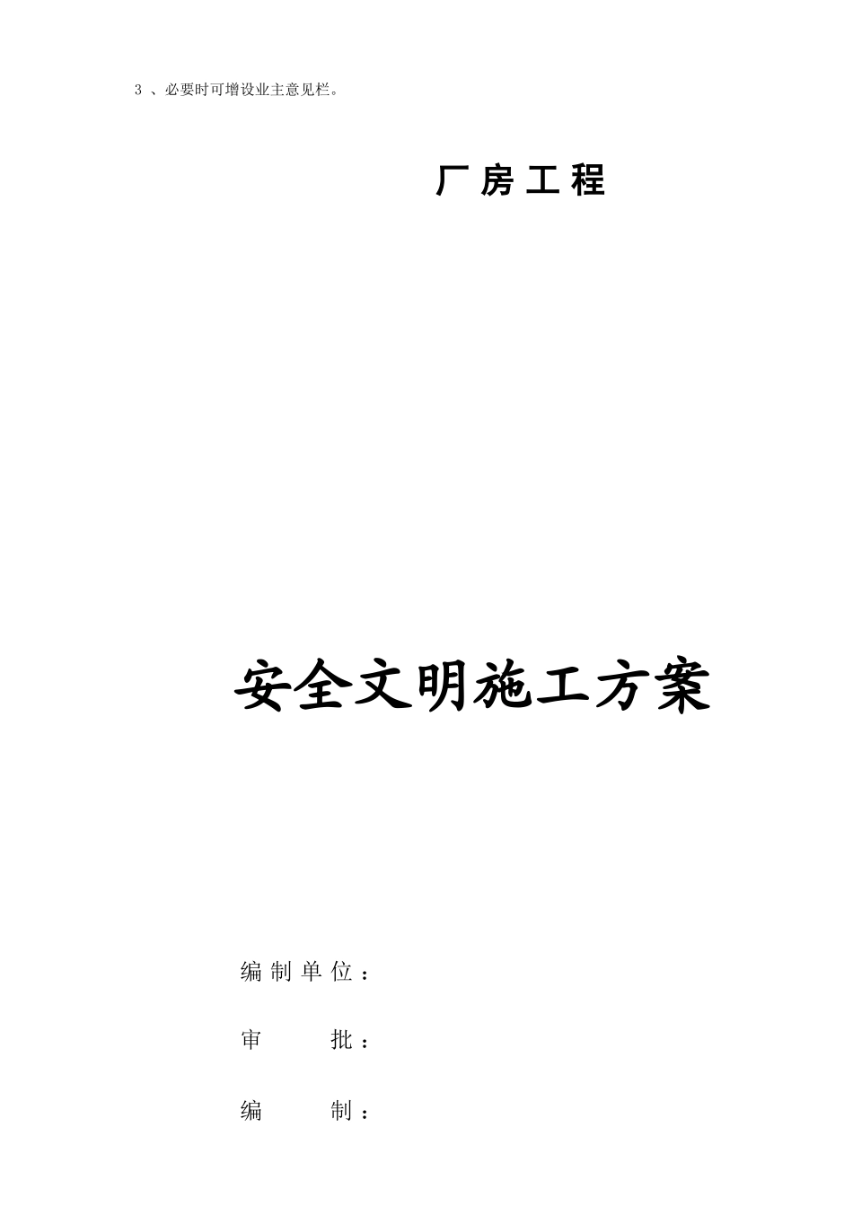 厂房工程安全文明施工组织设计方案_第2页