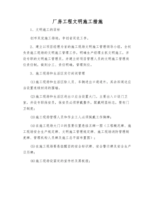 厂房工程文明施工措施