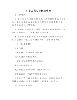 厂房工程安全组织管理