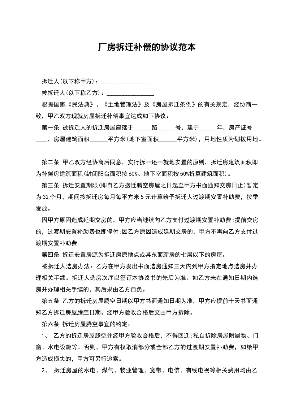 厂房拆迁补偿的协议范本_第1页