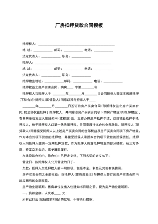 厂房抵押贷款合同模板