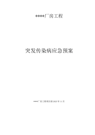 厂房工程突发传染病应急预案