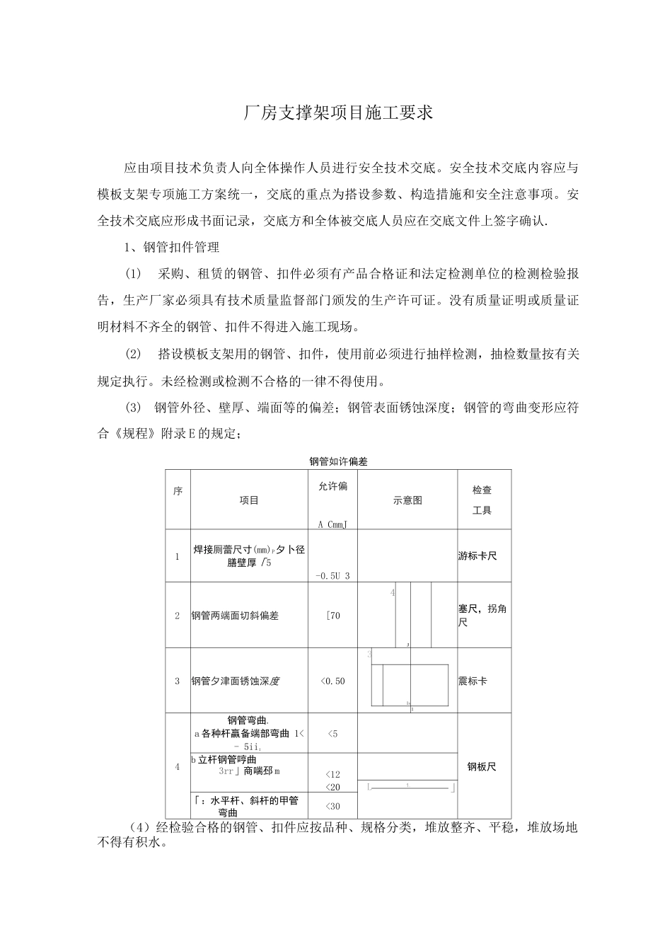 厂房支撑架项目施工要求_第1页