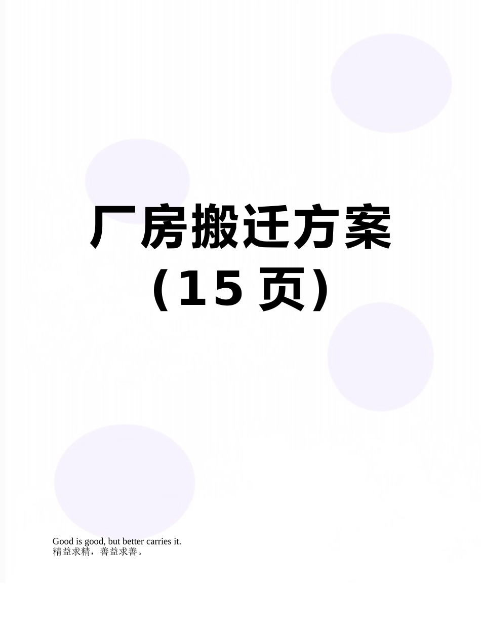 厂房搬迁方案_第1页