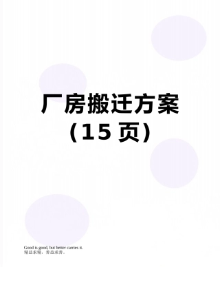 厂房搬迁方案