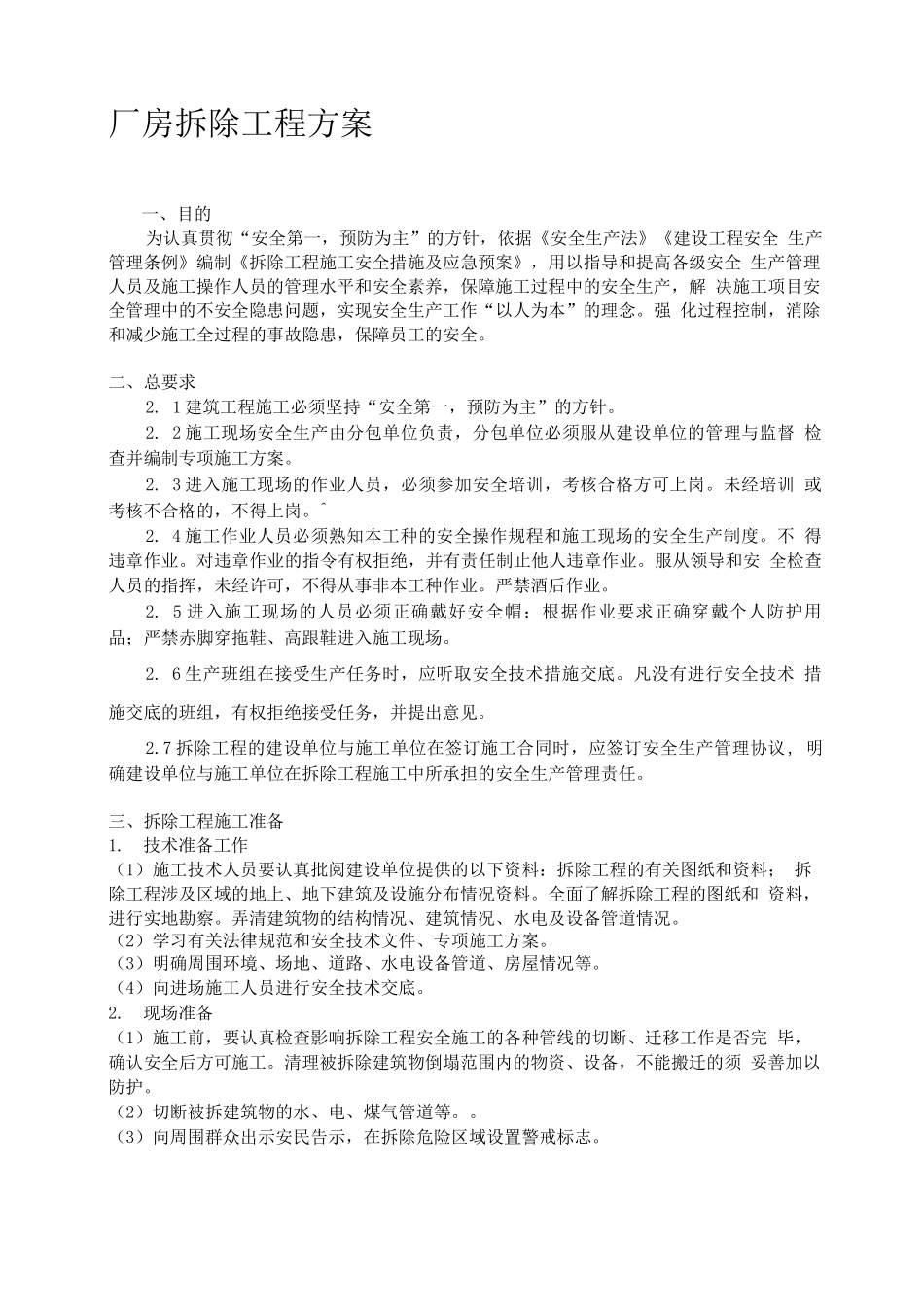 厂房拆除工程方案_第1页