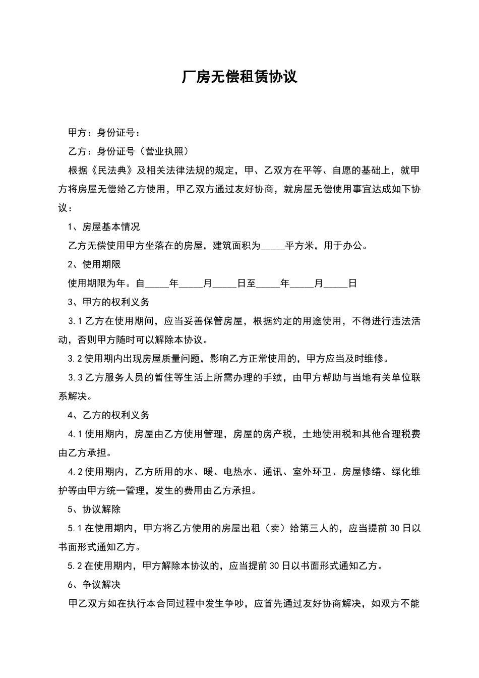 厂房无偿租赁协议_第1页
