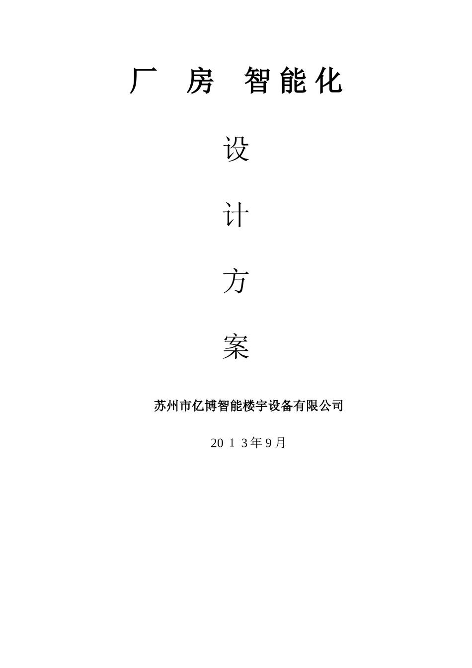 厂房智能化系统方案_第1页