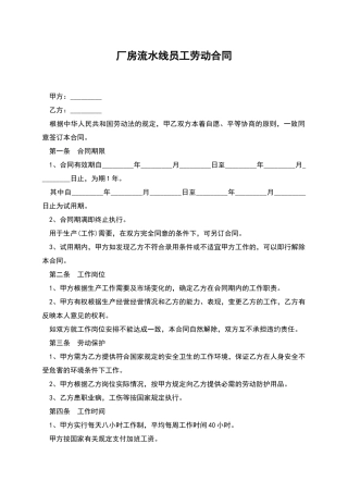 厂房流水线员工劳动合同