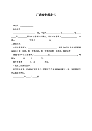 厂房查封裁定书