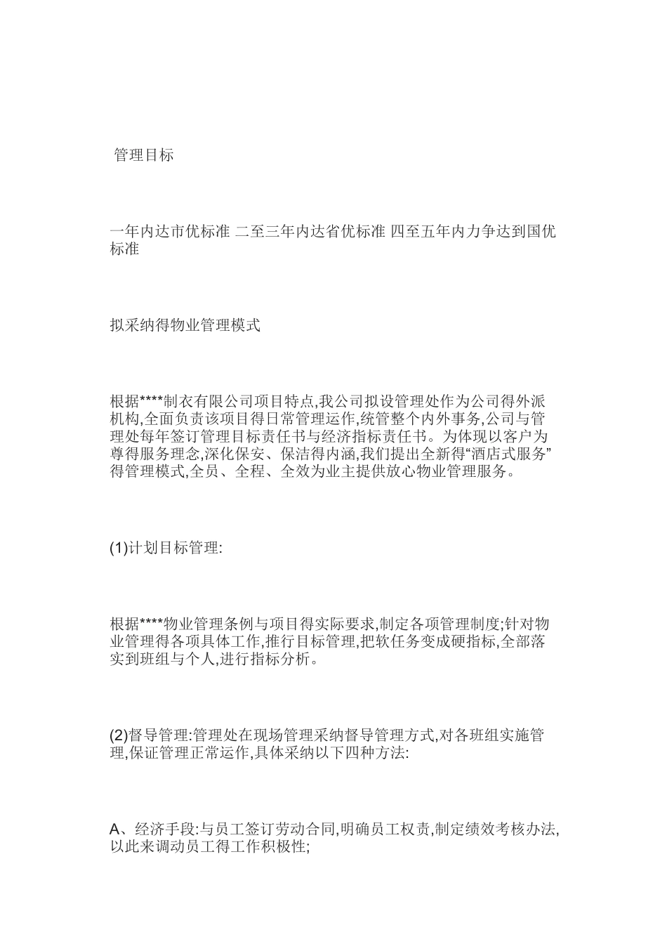 厂房物业管理方案_第1页