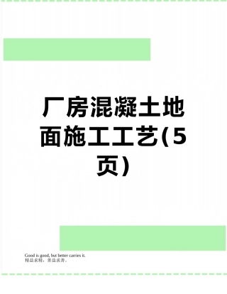 厂房混凝土地面施工工艺