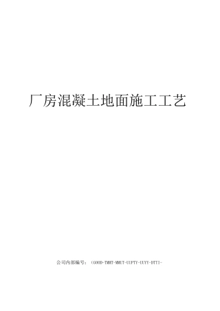 厂房混凝土地面施工工艺
