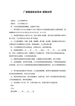 厂房租房协议范本-租赁合同