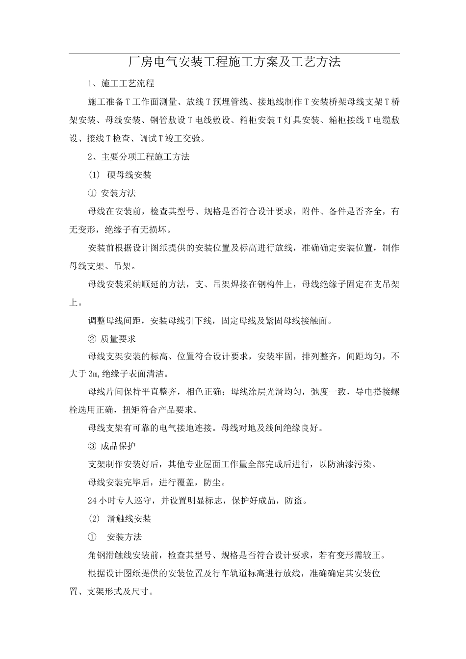 厂房电气安装工程施工方案及工艺方法_第1页