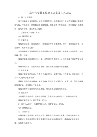 厂房电气安装工程施工方案及工艺方法