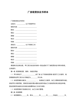 厂房租赁协议书样本