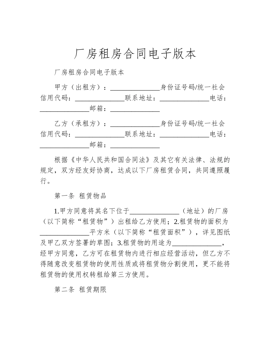 厂房租房合同电子版本_第1页