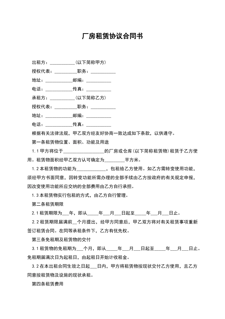 厂房租赁协议合同书_第1页