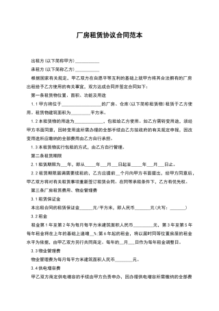 厂房租赁协议合同范本