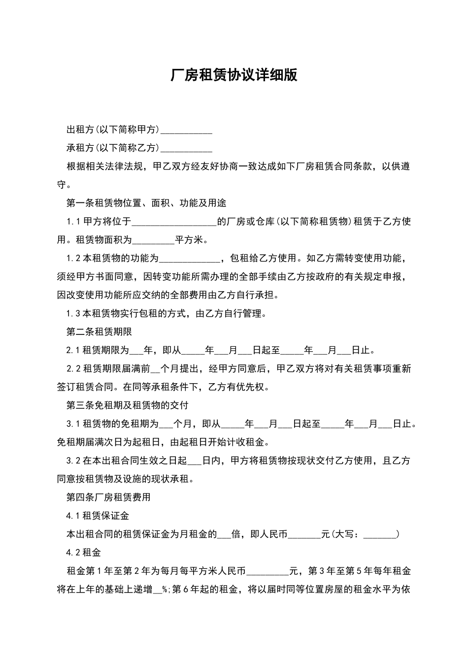 厂房租赁协议详细版_第1页