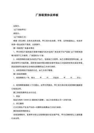 厂房租赁协议样板