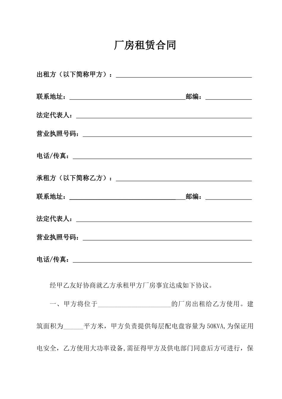 厂房租赁合同——旧改厂房租赁合同模板_第1页