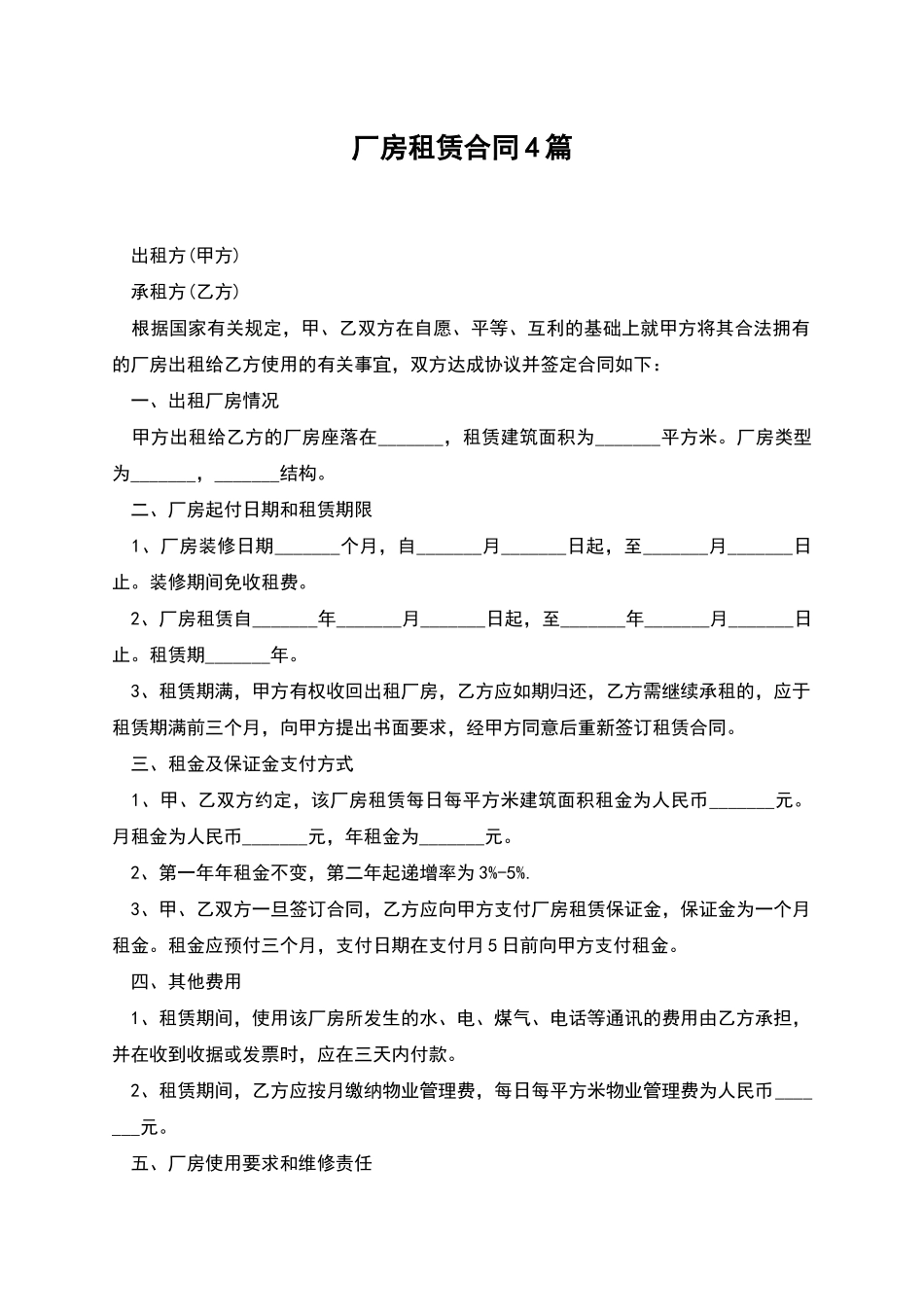 厂房租赁合同4篇_第1页